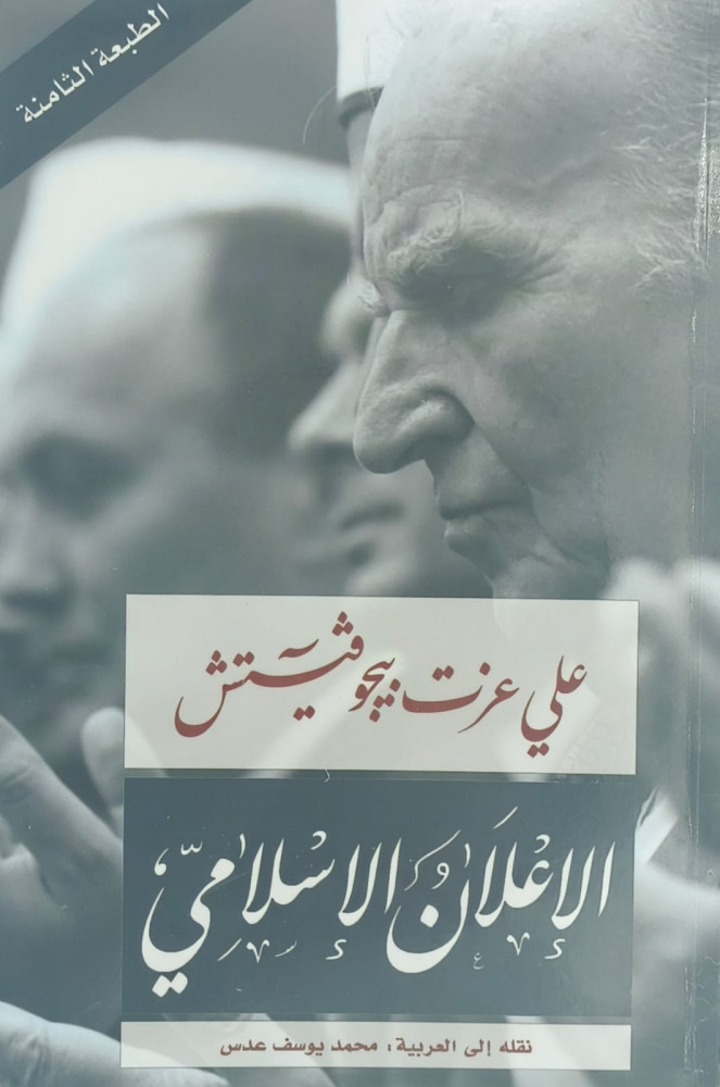 الاعلان الاسلامي