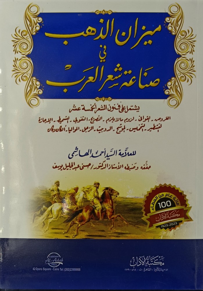 ميزان الذهب في صناعة شعر العرب