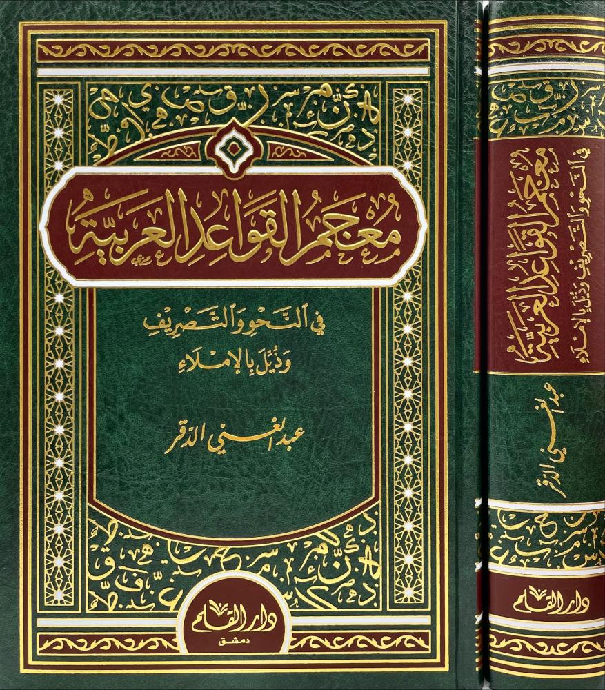 معجم القواعد العربية في النحو والتصريف وذيل بالاملاء