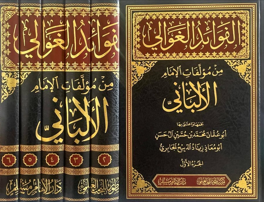 الفوائد الغوالي من مؤلفات الامام الالباني -6 مجلدات