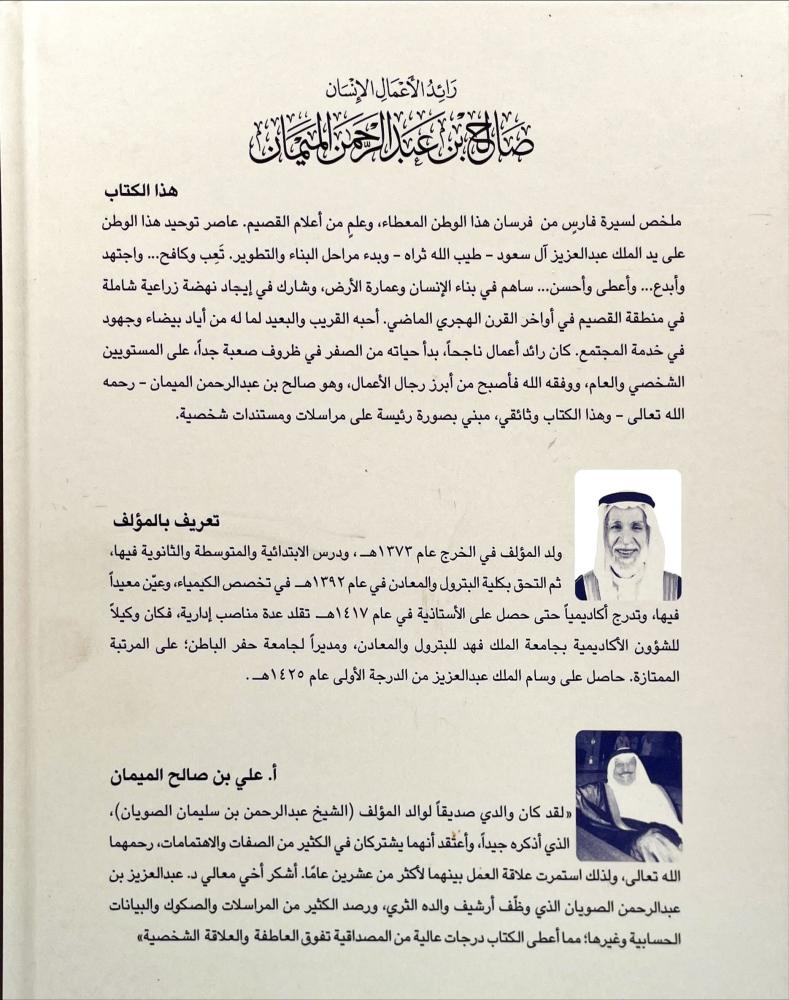 رائد الاعمال الانسان صالح بن عبدالرحمن الميمان