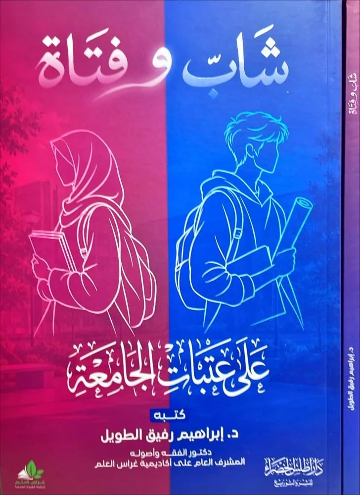 شاب وفتاة على عتبات الجامعة