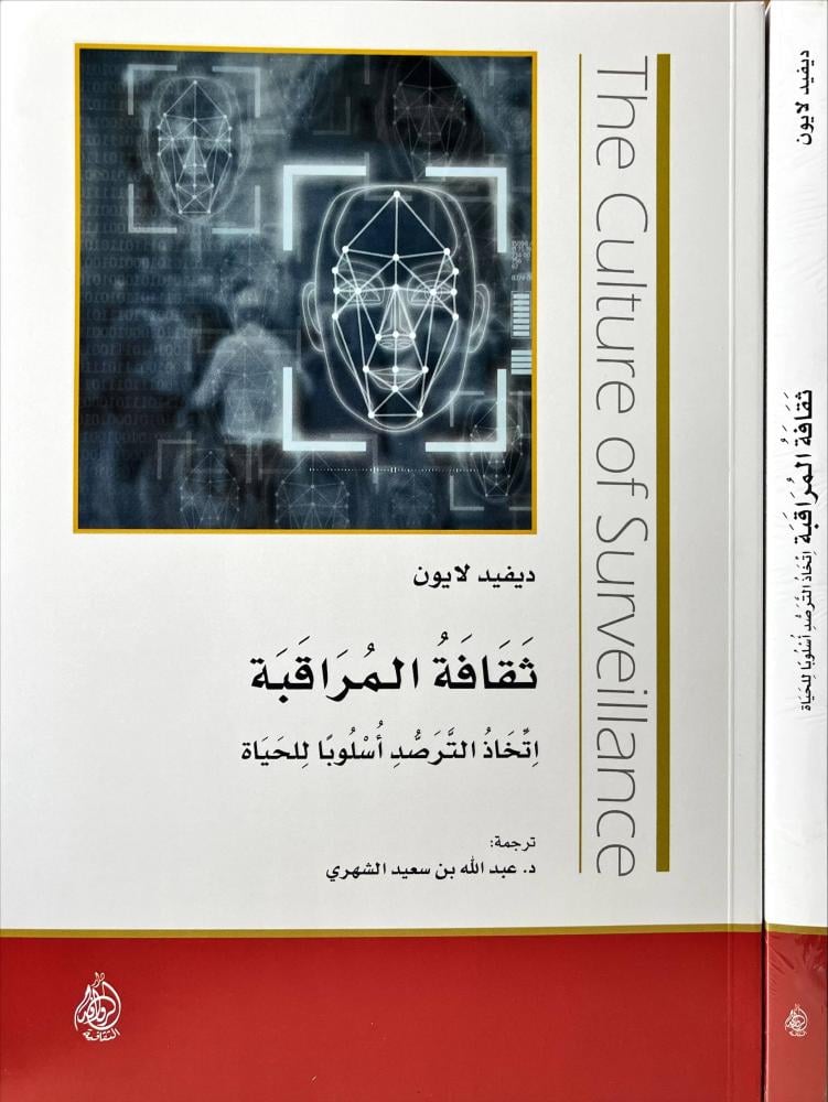 ثقافة المراقبة