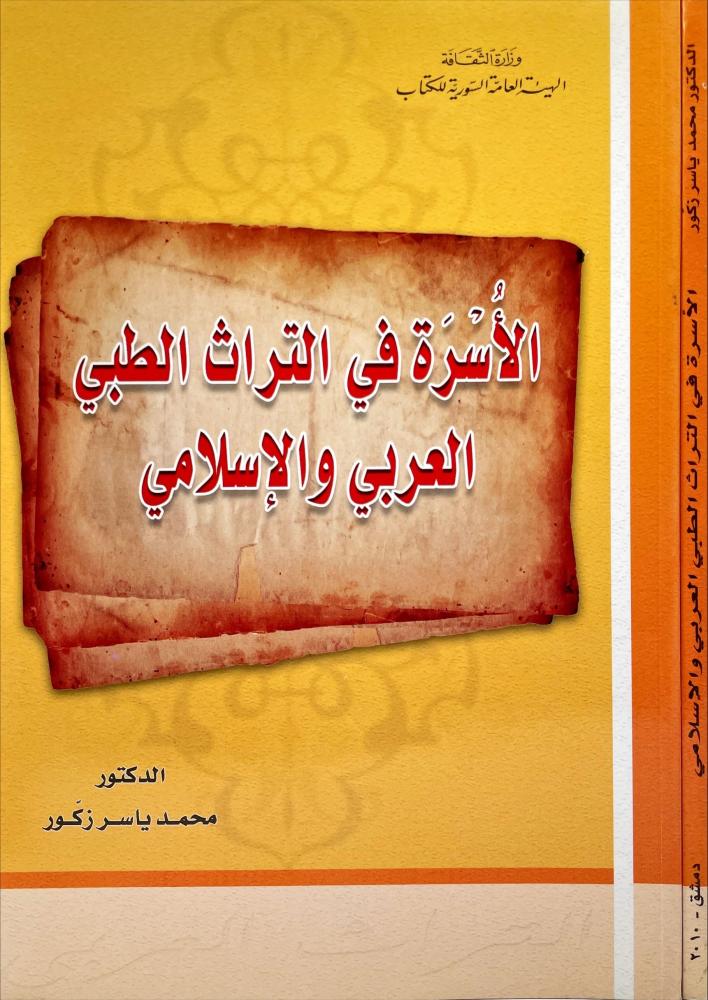 الاسرة في التراث الطبي العربي والاسلامي