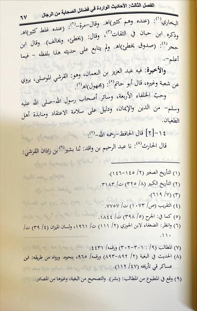 زوائد الأحاديث الواردة في فضائل الصحابة