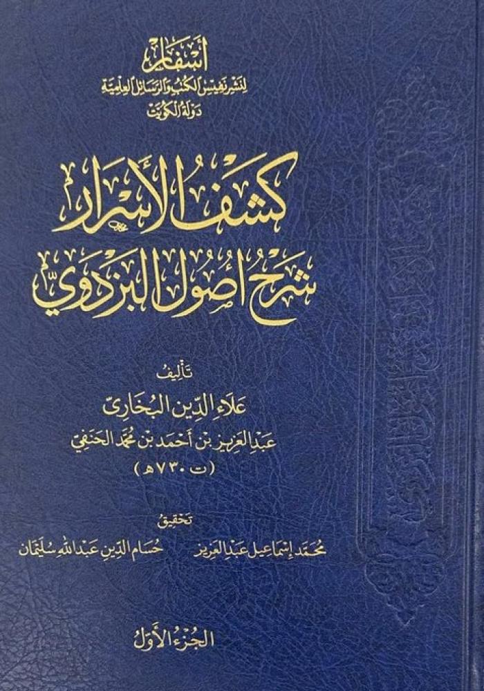 كشف الاسرار شرح اصول البزدوي 1/9