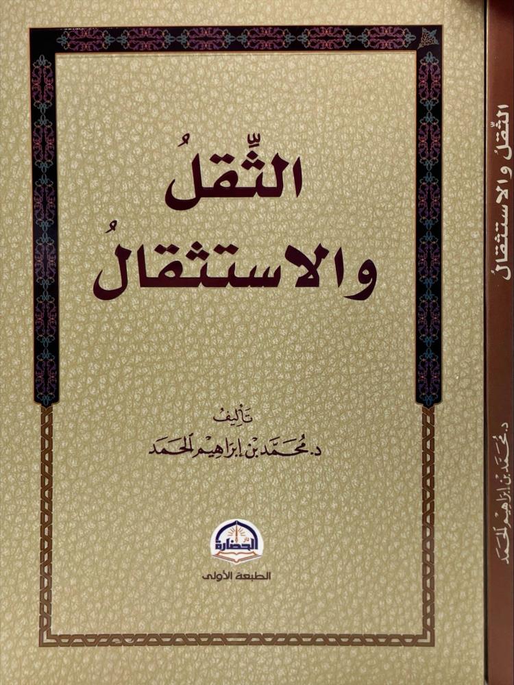 الثقل والاستثقال