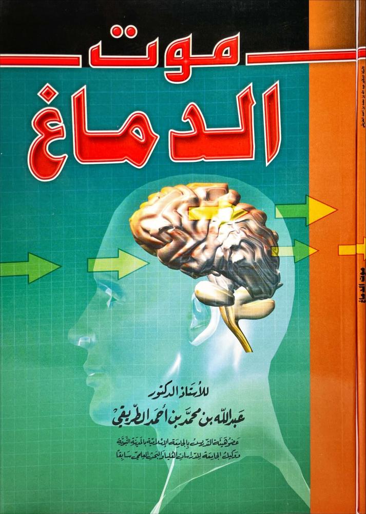 موت الدماغ