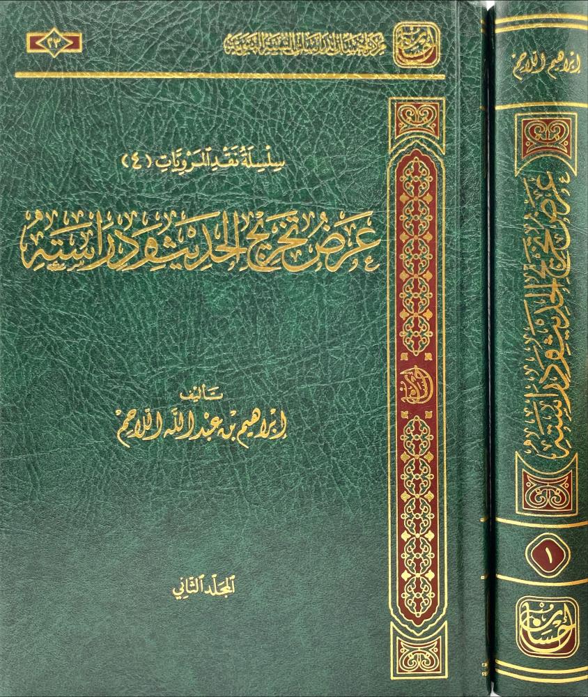 عرض تخريج الحديث ودراسته 2/1