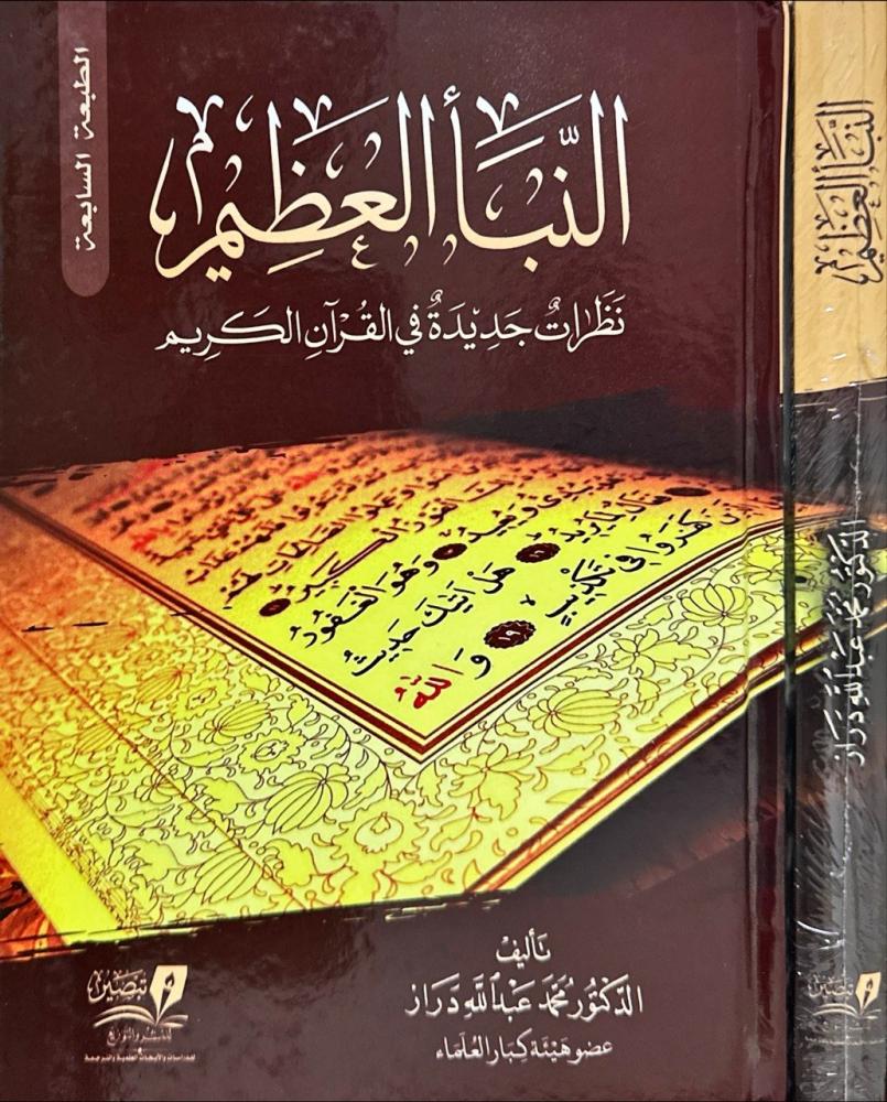 النبا العظيم