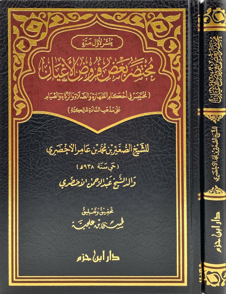 مختصر بعض فروض الاعيان