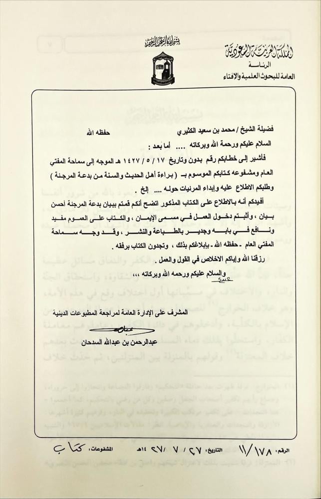 براءة اهل الحديث والسنة من بدعة المرجئة