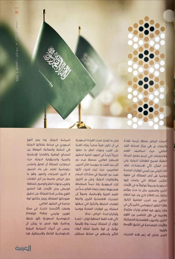 المجلة العربية، العدد : 588 ومعها : كتاب الخطاب السياسي في خطب الملك سلمان بن عبدالعزيز