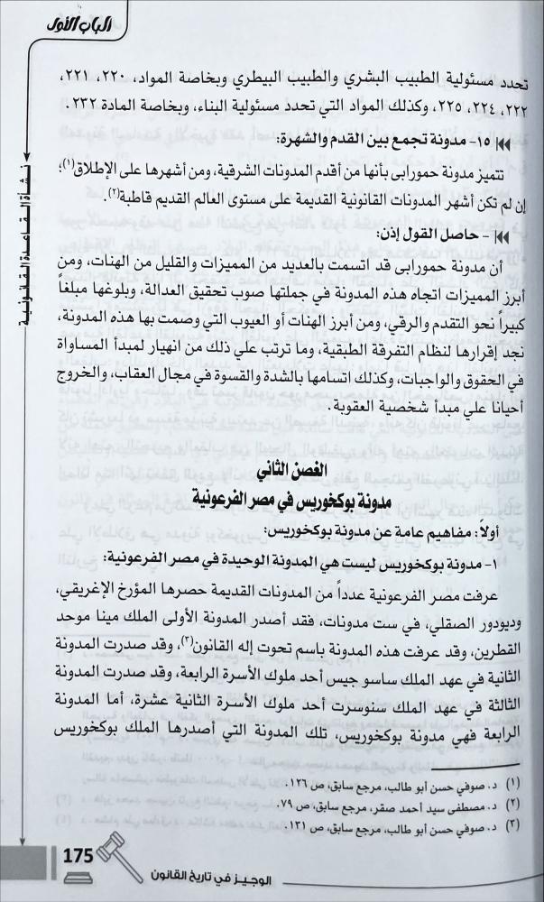 الوجيز في تاريخ القانون
