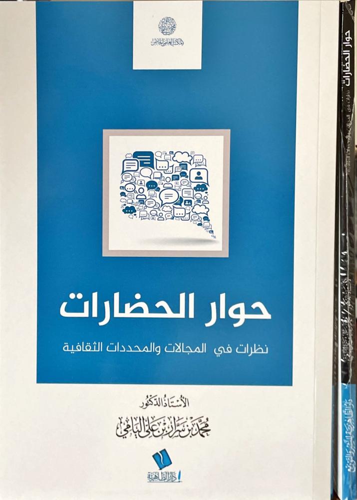 حوار الحضارات