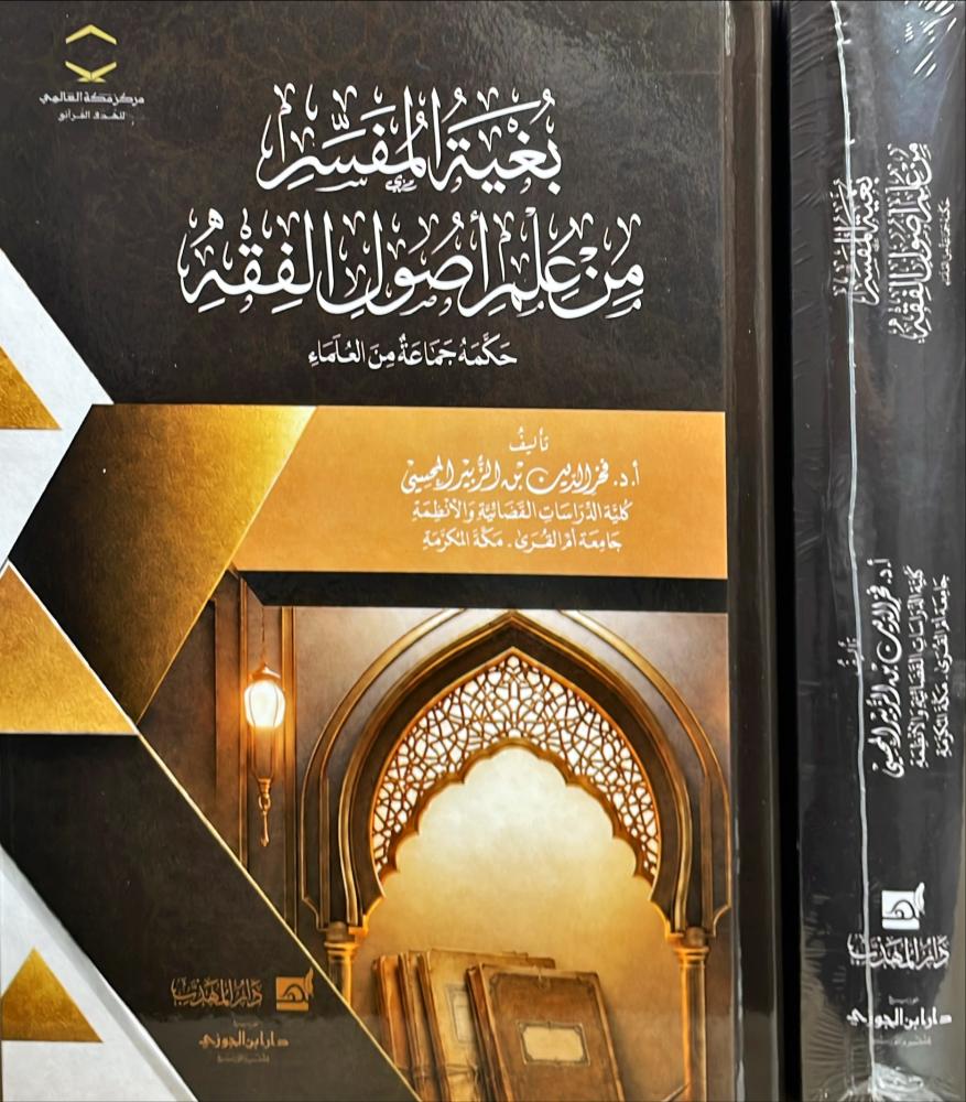 بغية المفسر من علم اصول الفقه