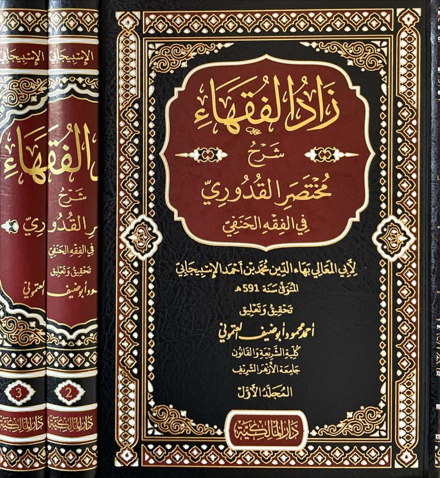 زاد الفقهاء شرح مختصر القدوري -3 مجلدات