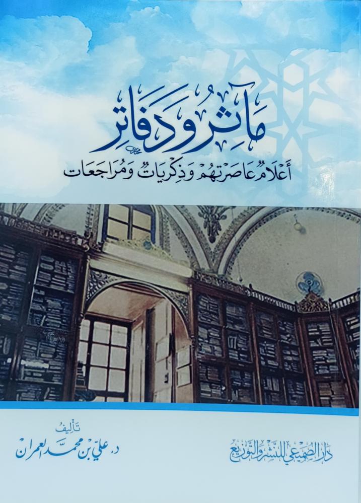 ماثر ودفاتر  اعلام عاصرتهم وذكريات ومراجعات