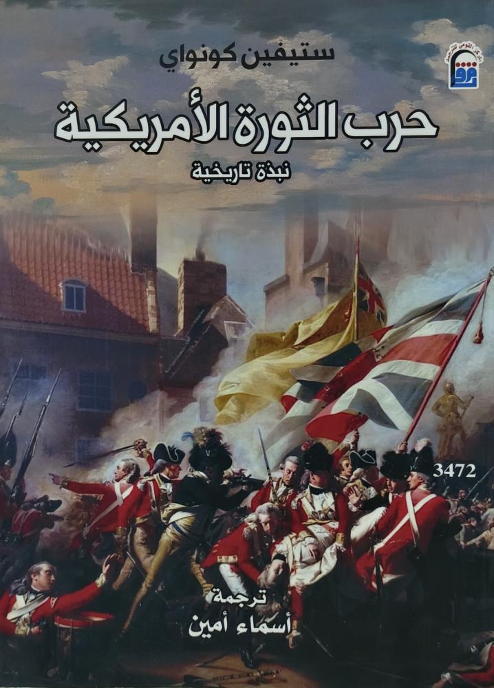 حرب الثورة الامريكية نبذة تاريخية