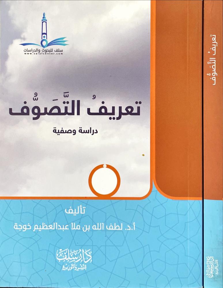 تعريف التصوف