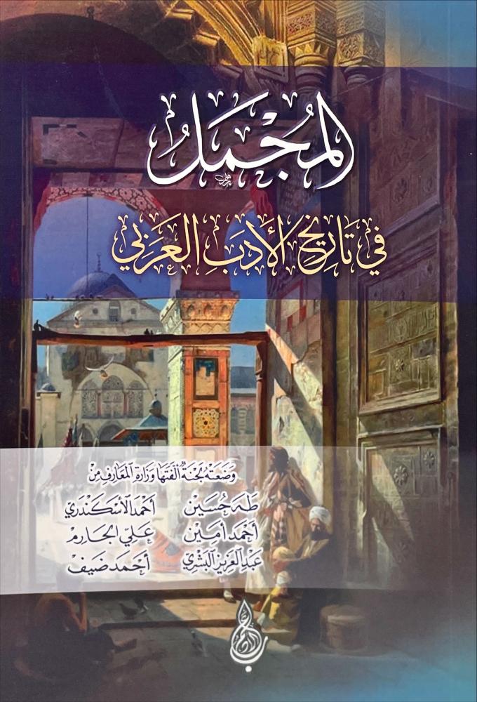 المجمل في تاريخ الادب العربي