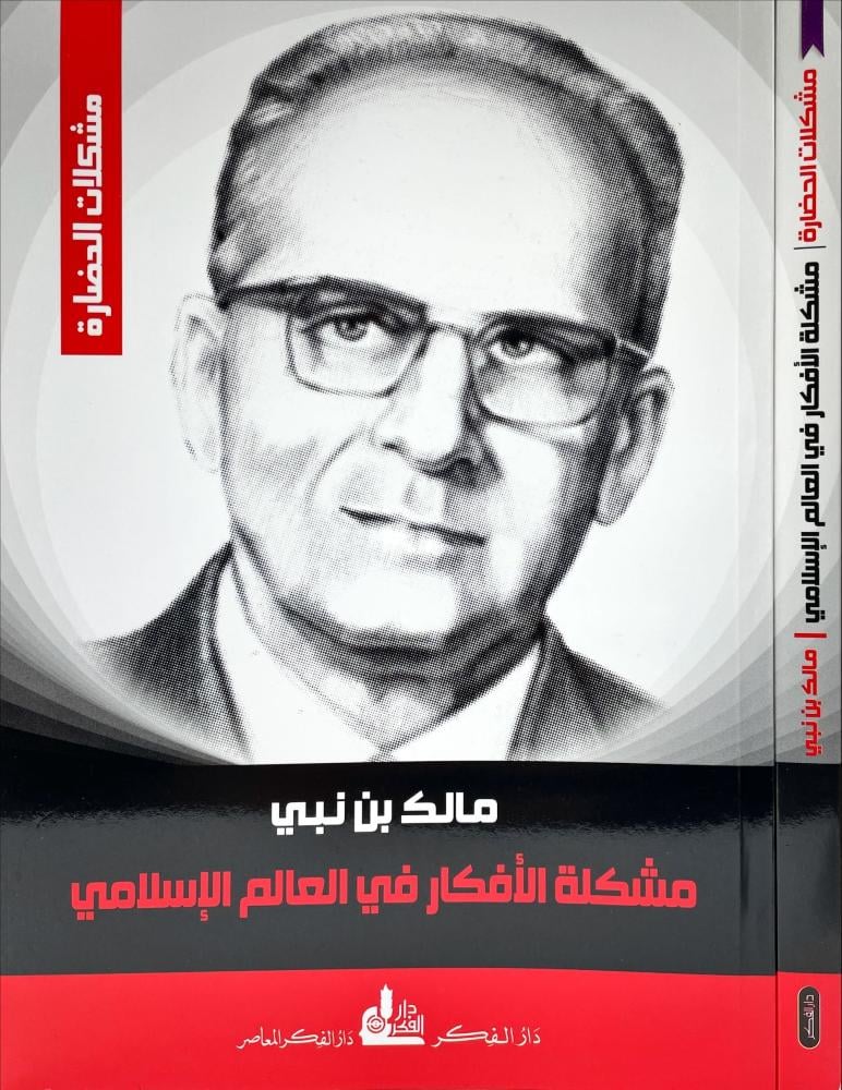 مشكلة الافكار في العالم الاسلامي