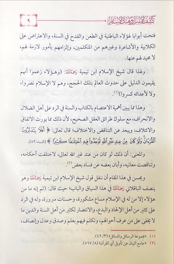 كشف الاسرار وهتك الاستار