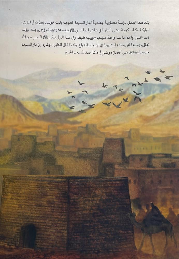 دار السيدة خديجة بنت خويلد رضي الله عنها