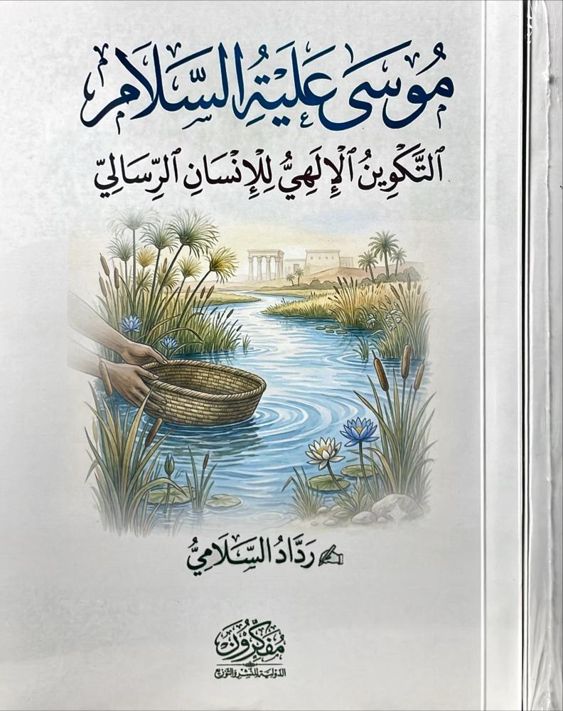 موسى علية السلام التكوين الالهي الانسان الرسالي