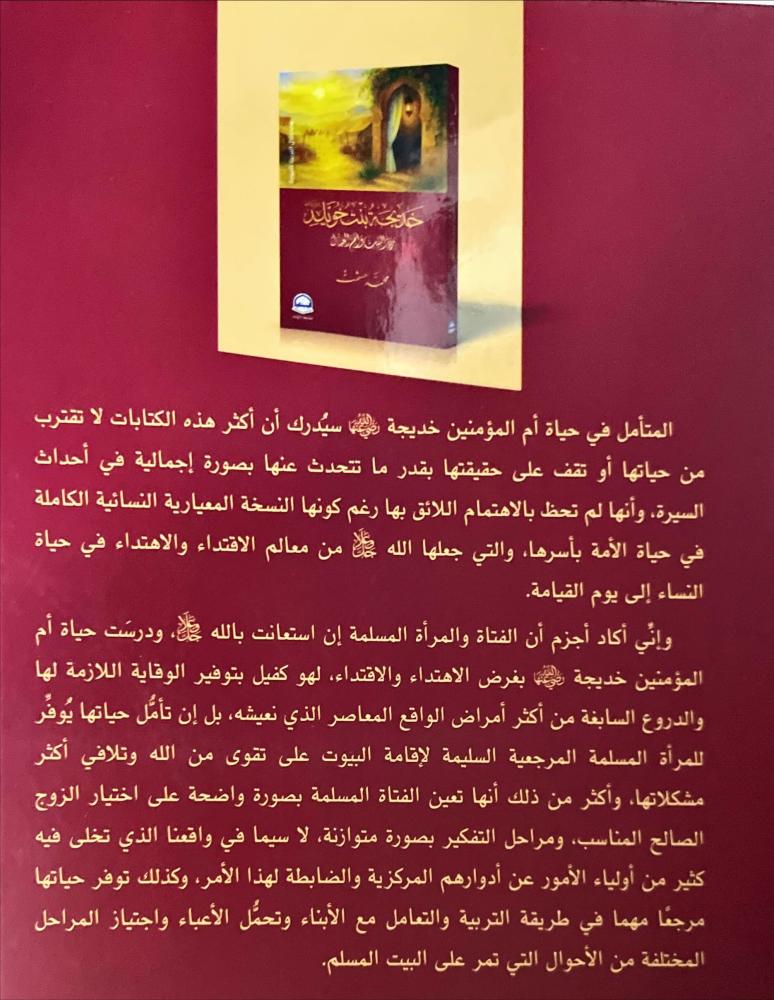 خديجة بنت خويلد ربة البيت وام العيال