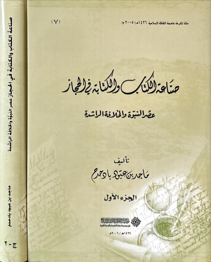 صناعة الكتاب والكتابة في الحجاز /مجلدين