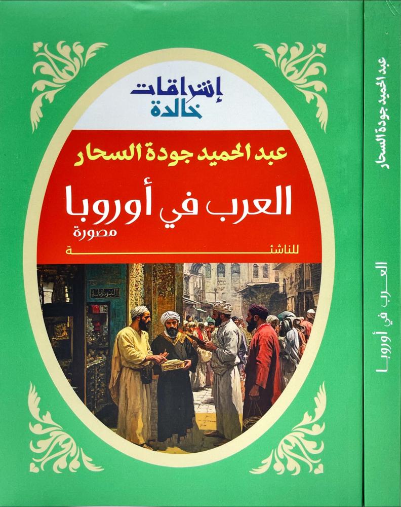 العرب في اوروبا