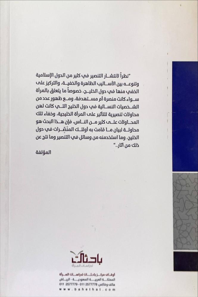 المنصرات في دول الخليج
