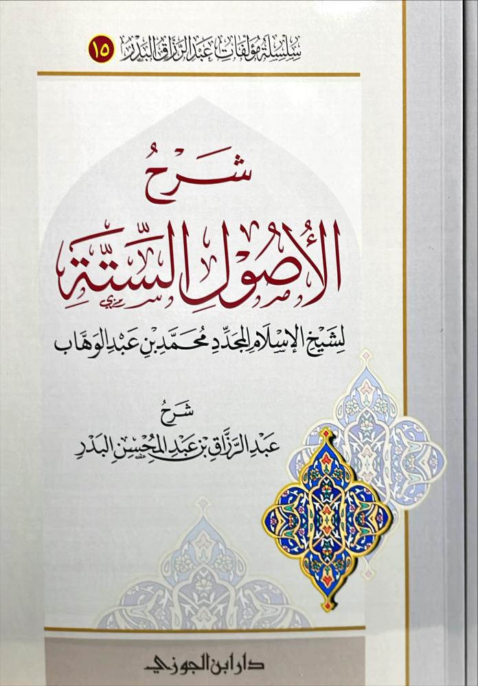 شرح الاصول الستة