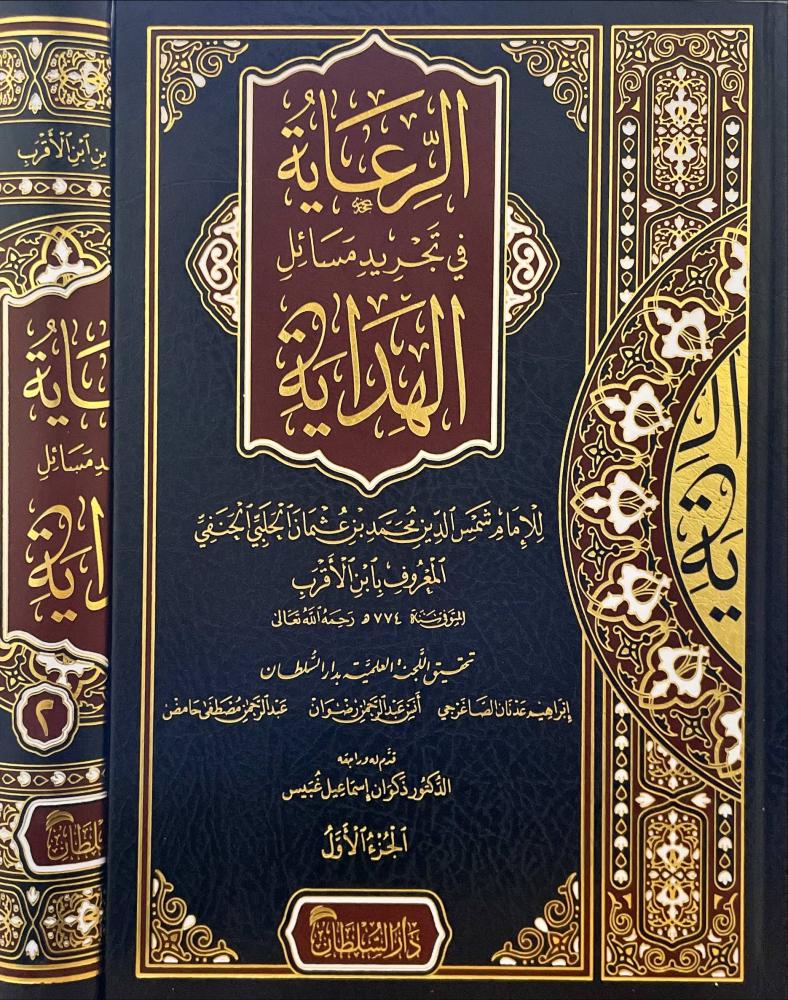 الرعاية في تجريد مسائل الهداية 2/1