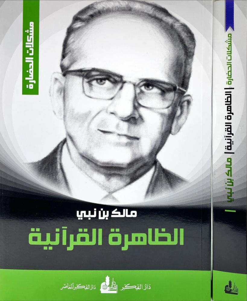 الظاهرة القرانية