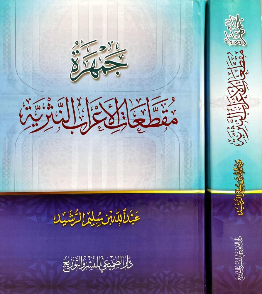 جمهرة مقطعات الاعراب النثرية