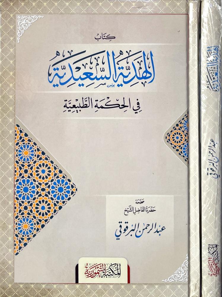 كتاب الهدية السعيدية في الحكمة الطبيعية