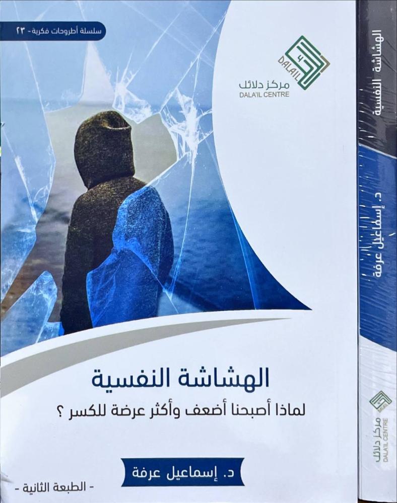 الهشاشة النفسية