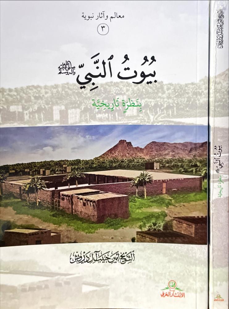 بيوت النبي صلى الله عليه وسلم