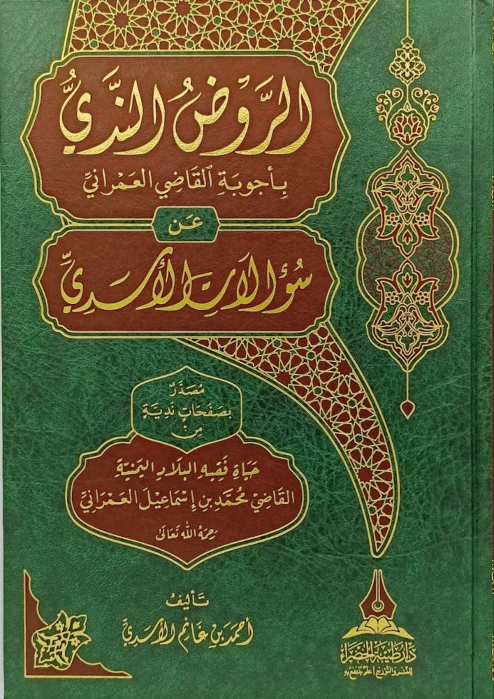 الروض الندي باجوبة القاضي العمراني عن سؤالات الاسدي