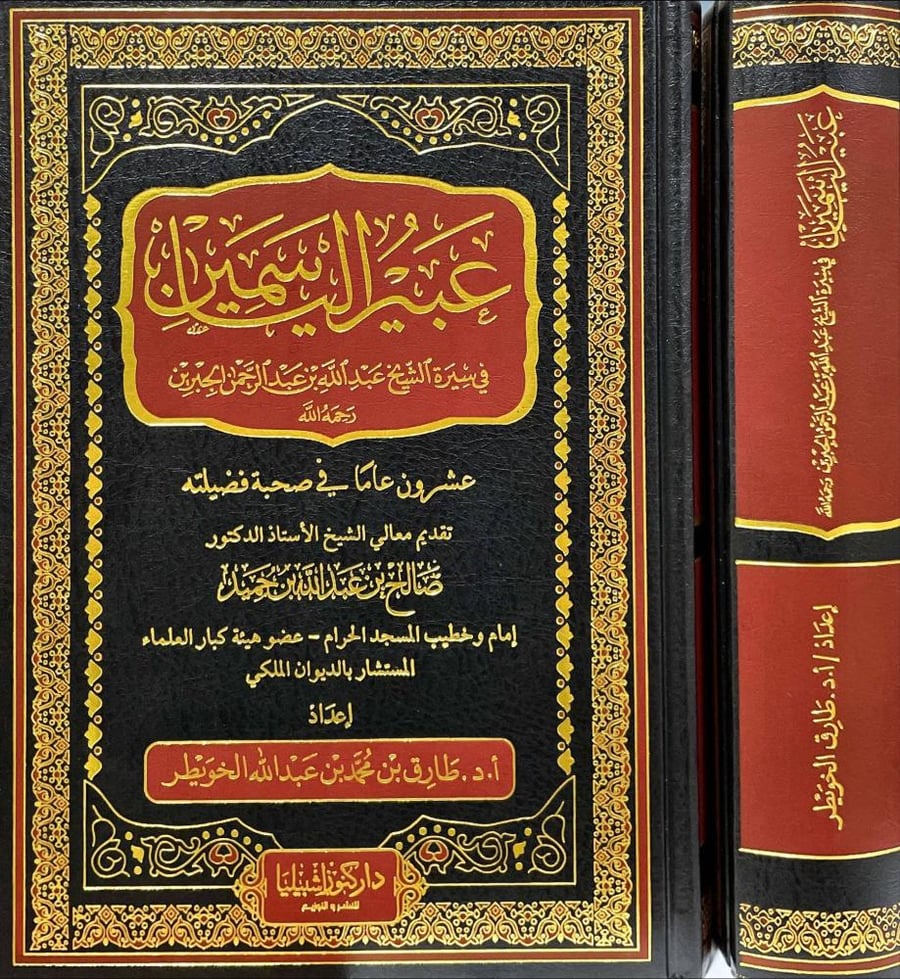 عبير الياسمين في سيرة الشيخ عبدالله بن عبدالرحمن الجبرين رحمه الله