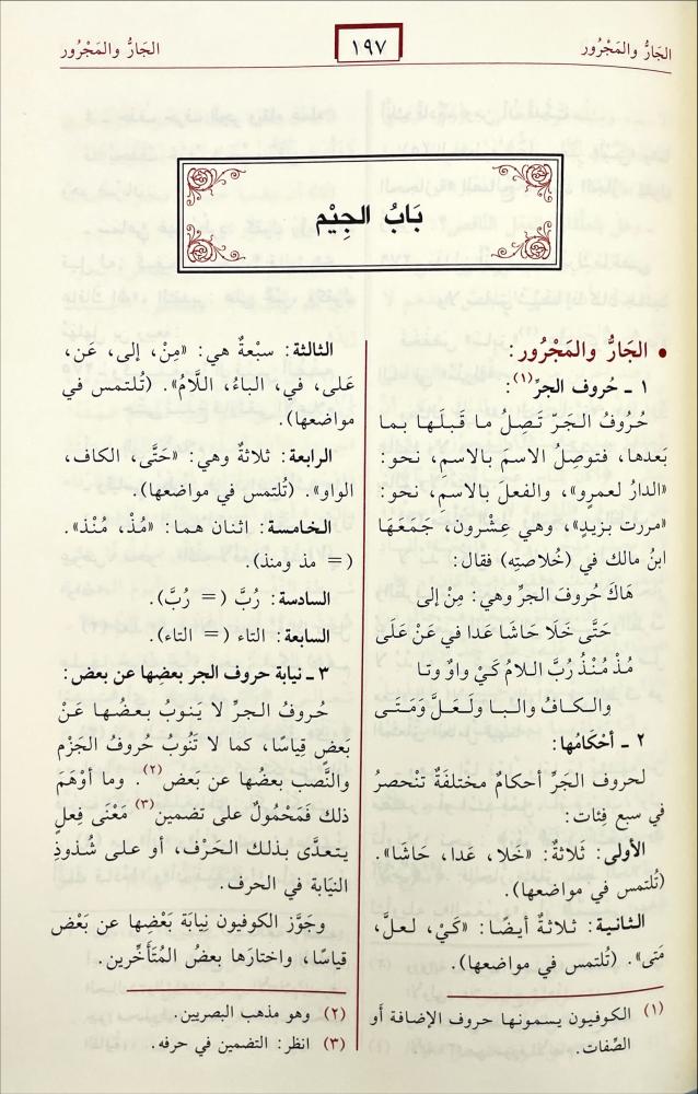 معجم القواعد العربية في النحو والتصريف وذيل بالاملاء
