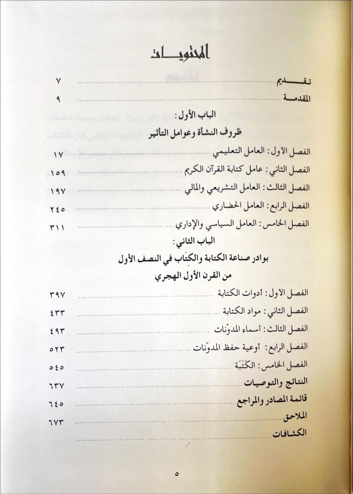 صناعة الكتاب والكتابة في الحجاز /مجلدين