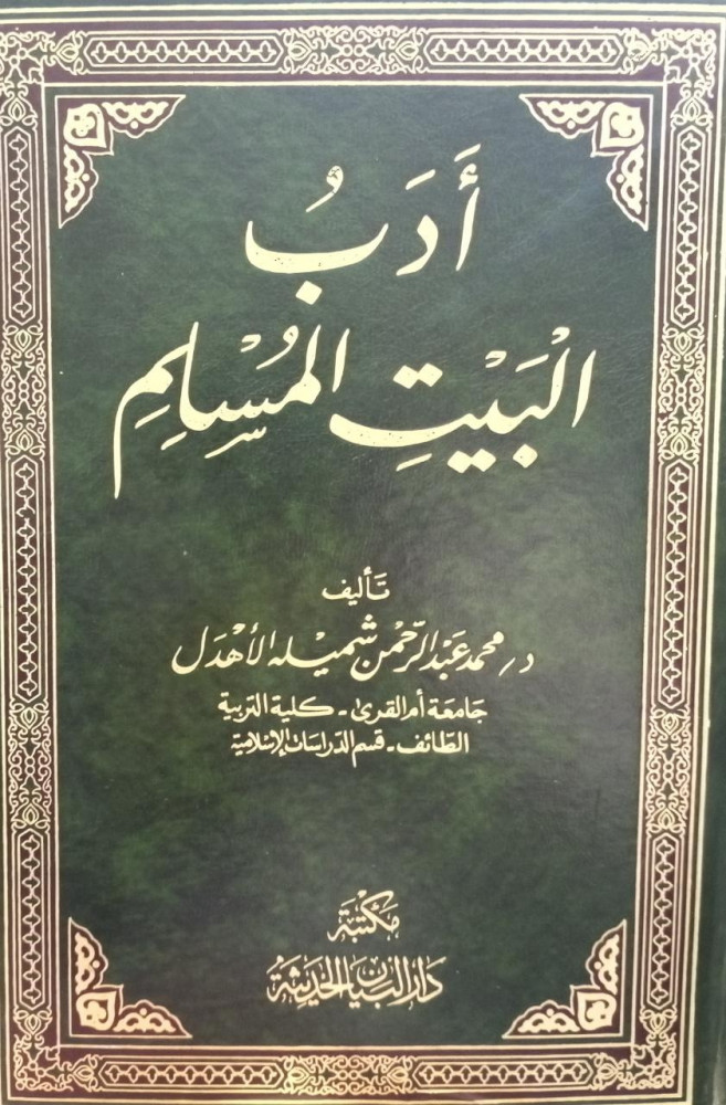 أدب البيت المسلم