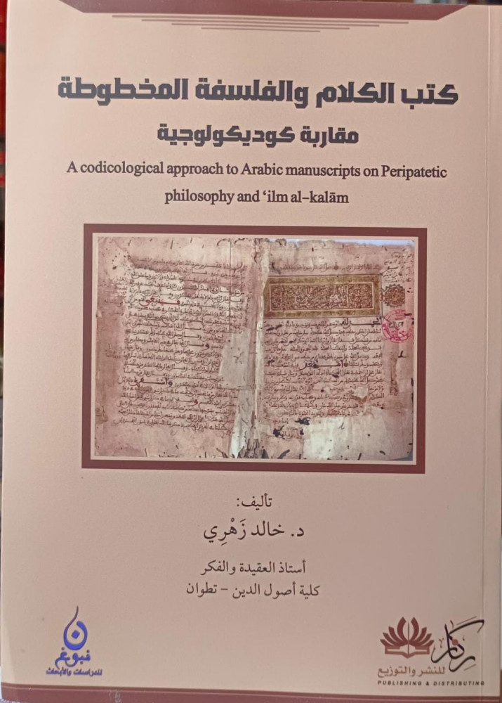 كتب الكلام والفلسفة المخطوطة