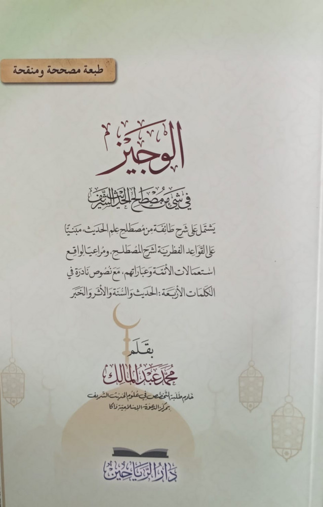 الوجيز في شئي من مصطلح الحديث الشريف