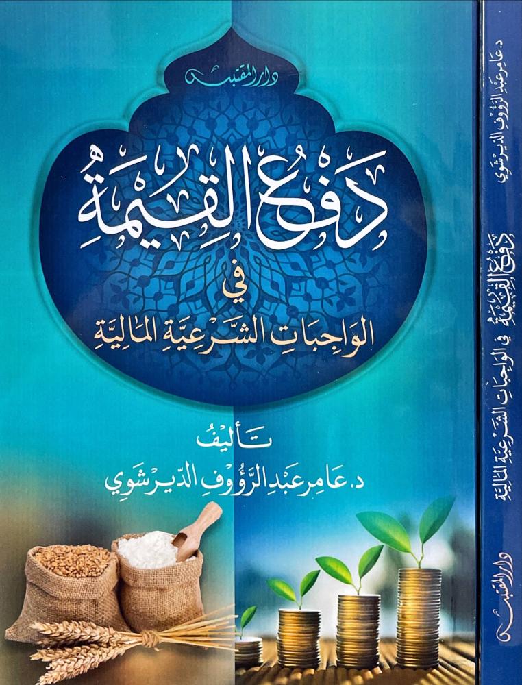 دفع القيمة في الواجبات الشرعية المالية