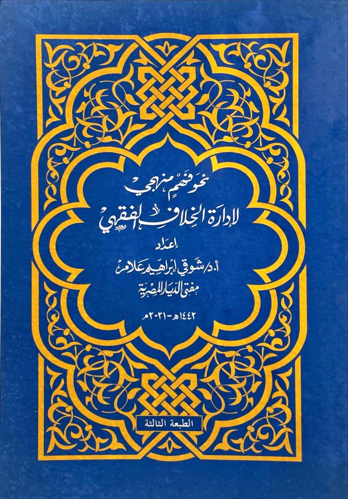 نحو فهم منهجي لادارة الخلاف الفقهي