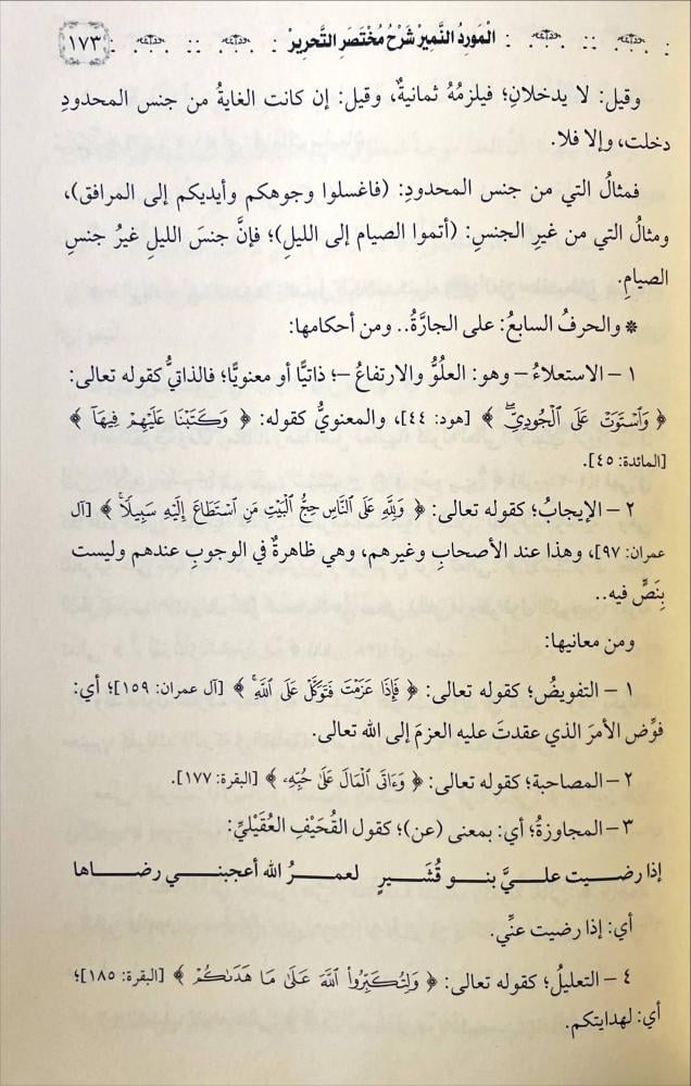 المورد النمير شرح مختصر التحرير
